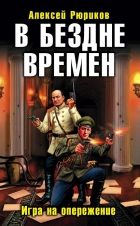 Онлайн книга - В бездне времен. Игра на опережение