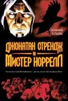 Онлайн книга - Джонатан Стрендж и мистер Норрелл