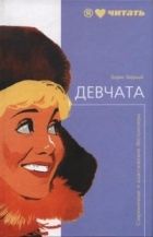 Онлайн книга - Девчата