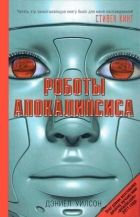 Онлайн книга - Роботы Апокалипсиса