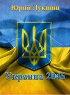 Онлайн книга - Украина 2046