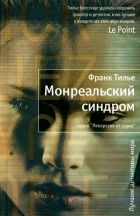 Онлайн книга - Монреальский синдром