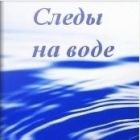 Онлайн книга - Псимаг: Книга 1 - Следы на Воде