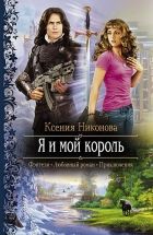 Онлайн книга - Я и мой король