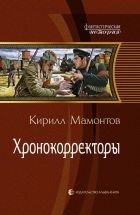 Онлайн книга - Хронокорректоры