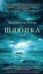 Онлайн книга - Шлюпка