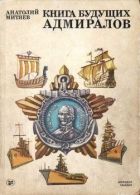 Онлайн книга - Книга будущих адмиралов