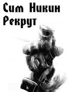 Онлайн книга - Рекрут