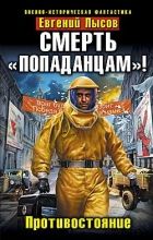 Онлайн книга - Смерть «попаданцам»! Противостояние