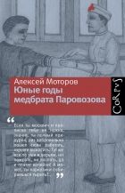 Онлайн книга - Юные годы медбрата Паровозова