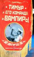 Онлайн книга - Тимур и его команда и вампиры