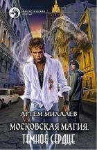 Онлайн книга - Московская магия. Темное Сердце
