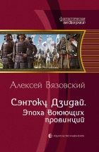 Онлайн книга - Сэнгоку Дзидай. Эпоха Воюющих провинций