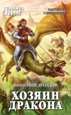 Онлайн книга - Хозяин дракона