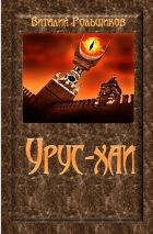 Онлайн книга - Урус-хаи