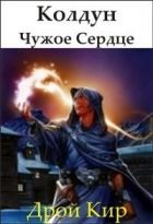 Онлайн книга - Колдун-1 Чужое Сердце