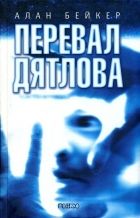 Онлайн книга - Перевал Дятлова