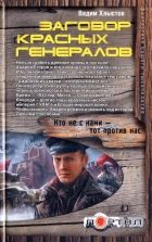 Онлайн книга - Заговор красных генералов