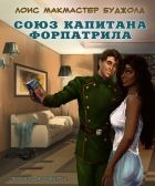 Онлайн книга - Союз капитана Форпатрила