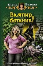 Онлайн книга - Вампир... ботаник?!