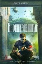 Онлайн книга - Инфицированные