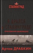 Онлайн книга - Я дрался в Сталинграде. Откровения выживших