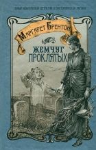 Онлайн книга - Жемчуг проклятых