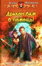 Онлайн книга - Дракон вам в помощь!