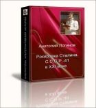 Онлайн книга - Рокировка Сталина. С.С.С.Р .- 41 в XXI веке