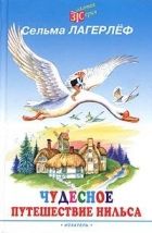 Онлайн книга - Чудесное путешествие Нильса с дикими гусями