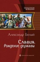 Онлайн книга - Рождение державы