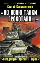 Онлайн книга - «По полю танки грохотали…». «Попаданцы» против «Ти