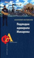 Онлайн книга - Подлодки адмирала Макарова