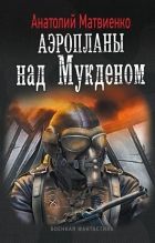 Онлайн книга - Аэропланы над Мукденом