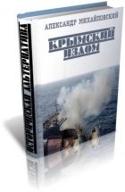 Онлайн книга - Крымский излом