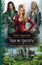 Онлайн книга - Уши не трогать!