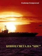 Онлайн книга - Конец света на «бис»