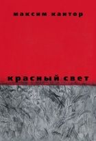 Онлайн книга - Красный свет