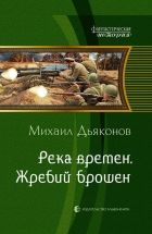 Онлайн книга - Река времен. Жребий брошен