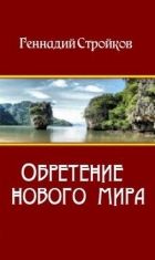 Онлайн книга - Обретение нового мира