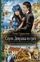 Онлайн книга - Соули. Девушка из грёз