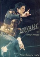 Онлайн книга - Moonwalk, или Лунная походка: Майкл Джексон о себе