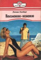 Онлайн книга - Невозможное — возможно