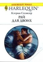 Онлайн книга - Рай для двоих