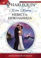 Онлайн книга - Невеста-невольница