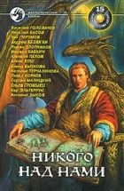 Онлайн книга - Никого над нами