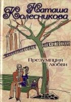 Онлайн книга - Презумпция любви