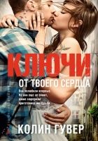 Онлайн книга - Ключи от твоего сердца