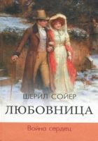 Онлайн книга - Любовница. Война сердец