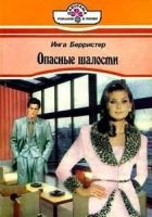 Онлайн книга - Опасные шалости